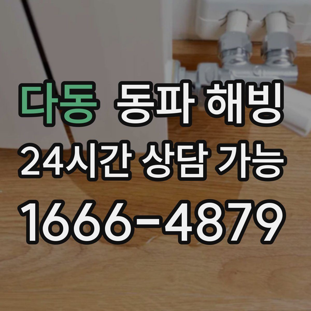 다동 동파 해빙 결빙 의심될 때 먼저 해야 할 체크