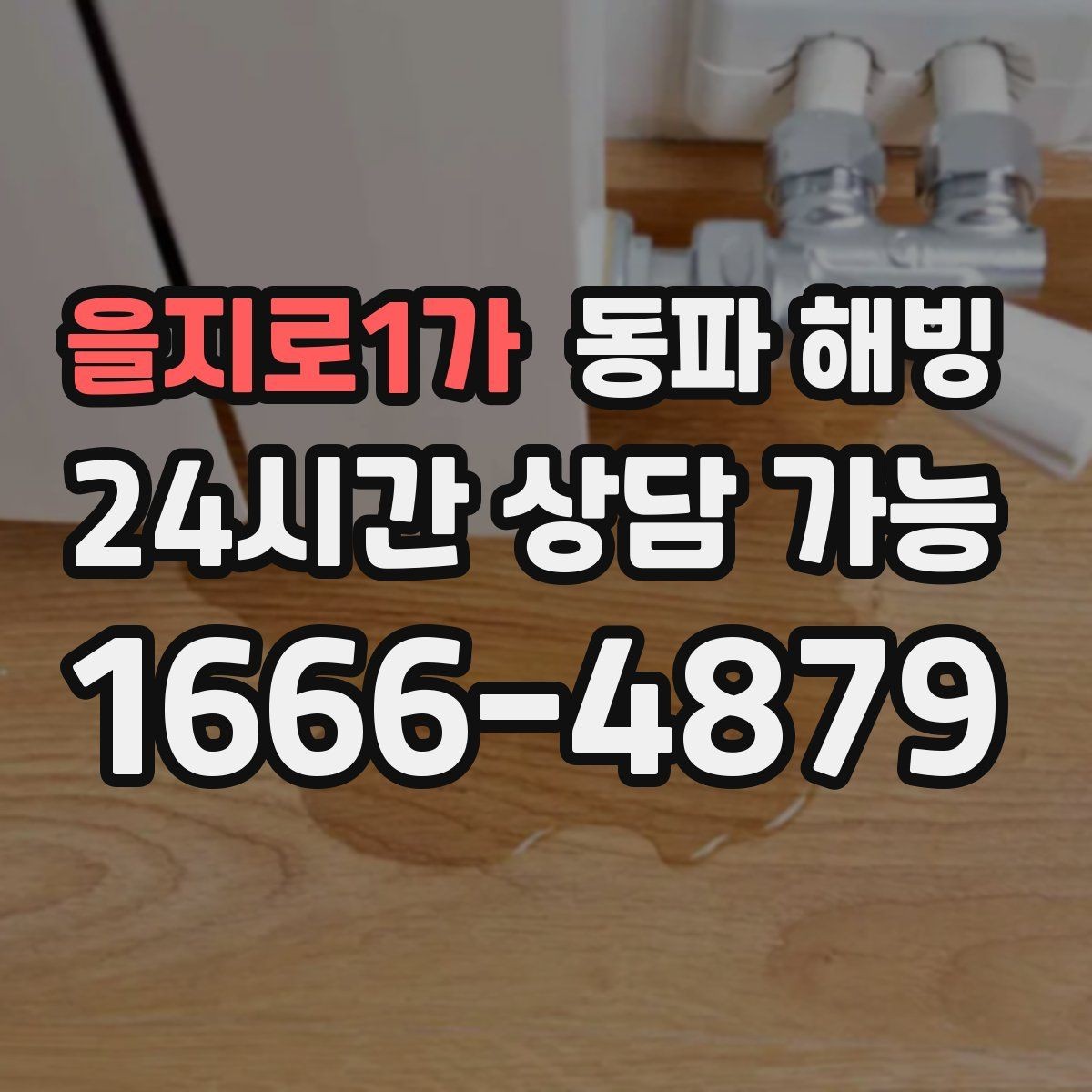 을지로1가 동파 해빙 찬물만 약해졌다면 분기 라인 점검