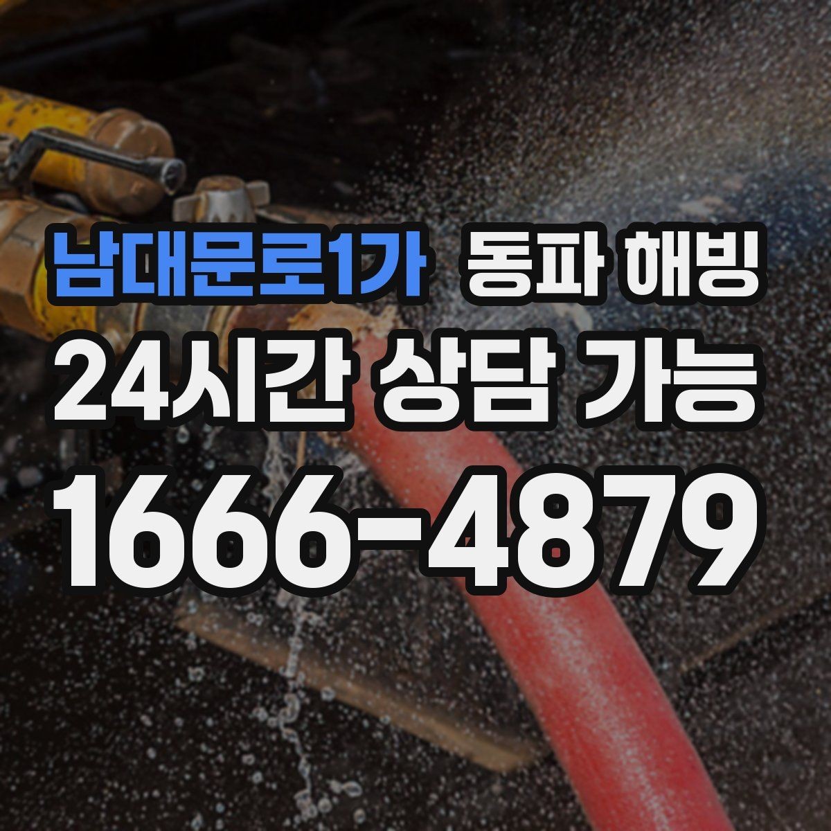 남대문로1가 동파 해빙 외벽 라인 결빙 위험도를 높이는 조건