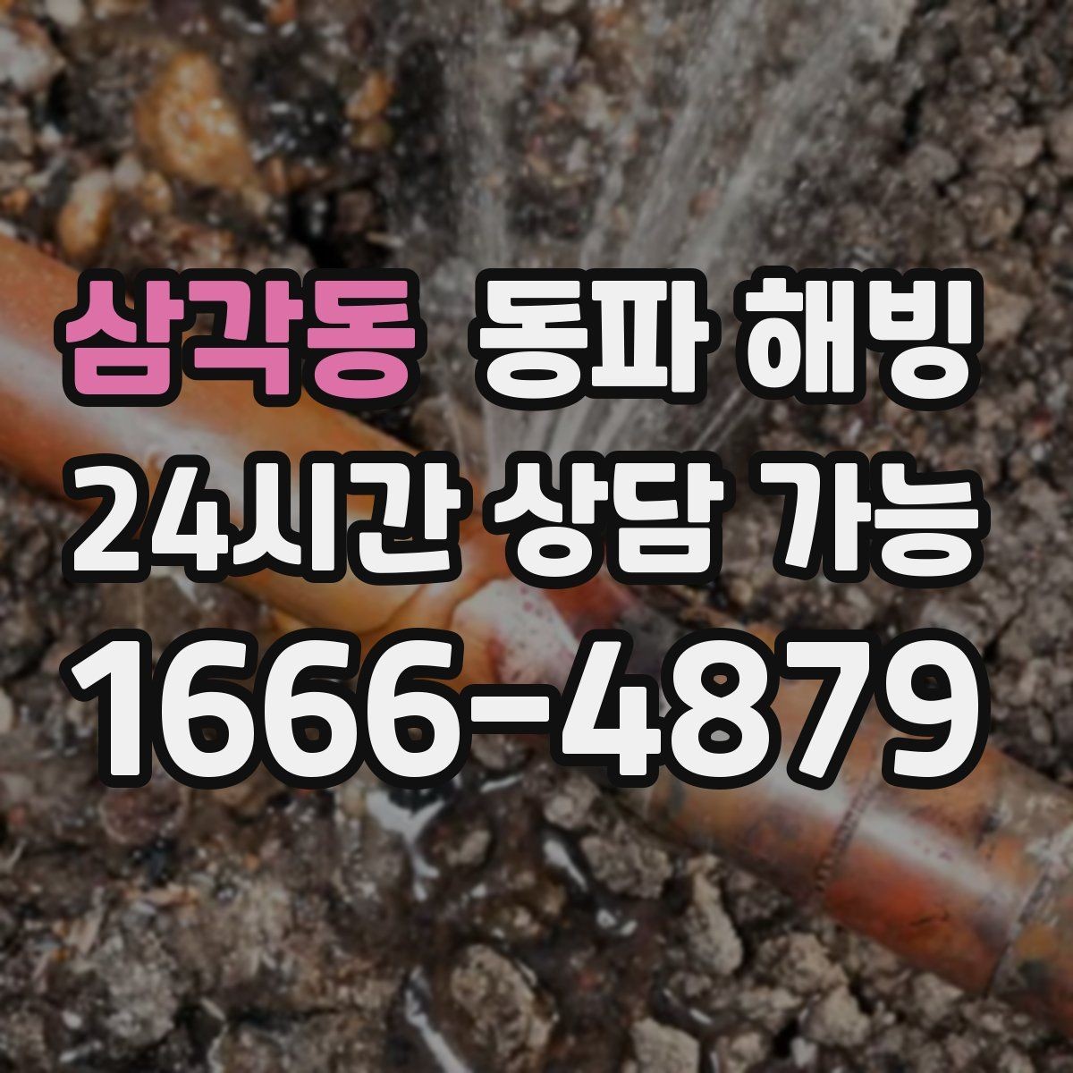 삼각동 동파 해빙 세탁기만 막히는 결빙 패턴 정리