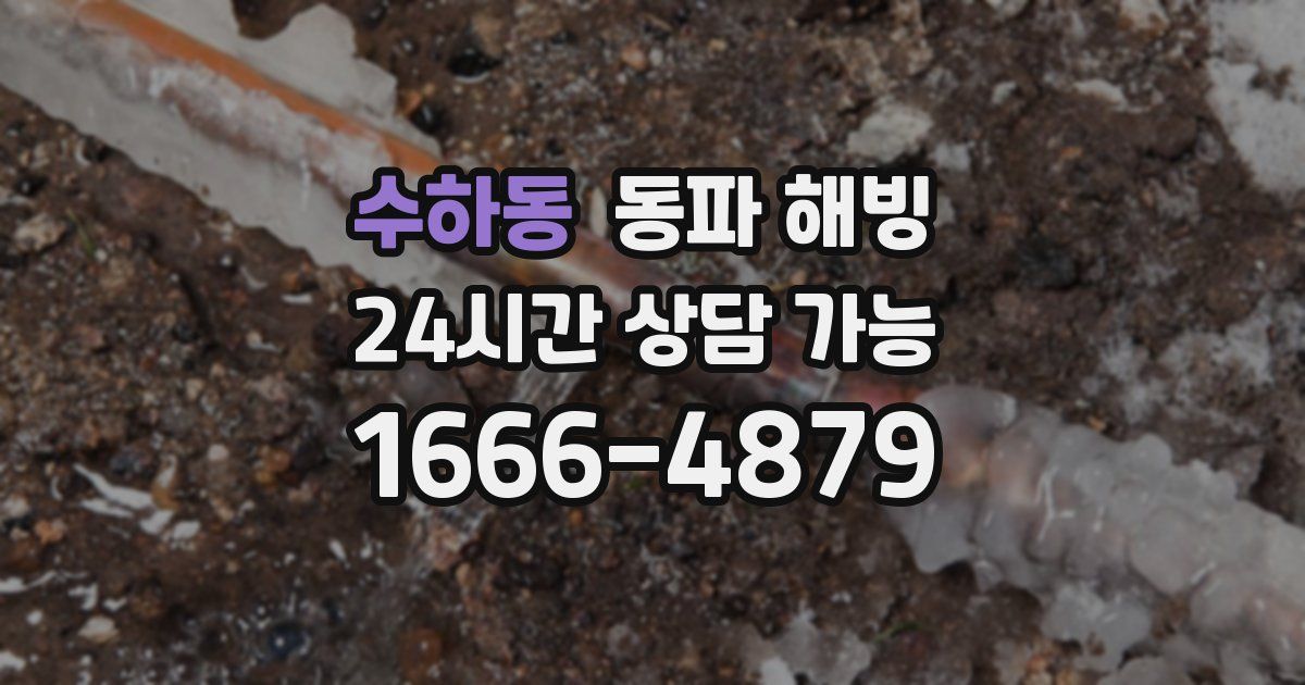 수하동 동파 해빙