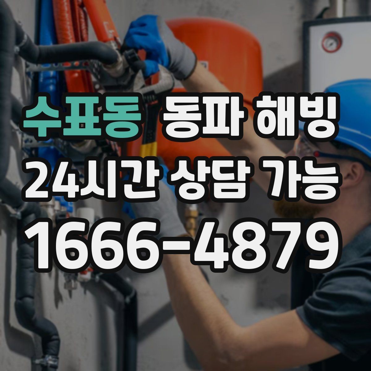 수표동 동파 해빙 외부 수도 관리로 결빙을 줄이는 팁