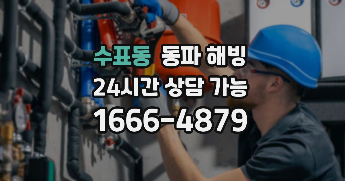 수표동 동파 해빙