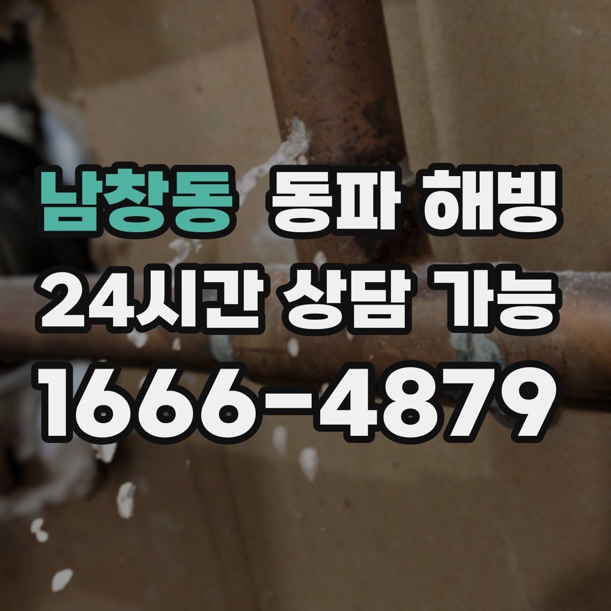 남창동 동파 해빙 싱크대 급수 막힘 증상별 점검