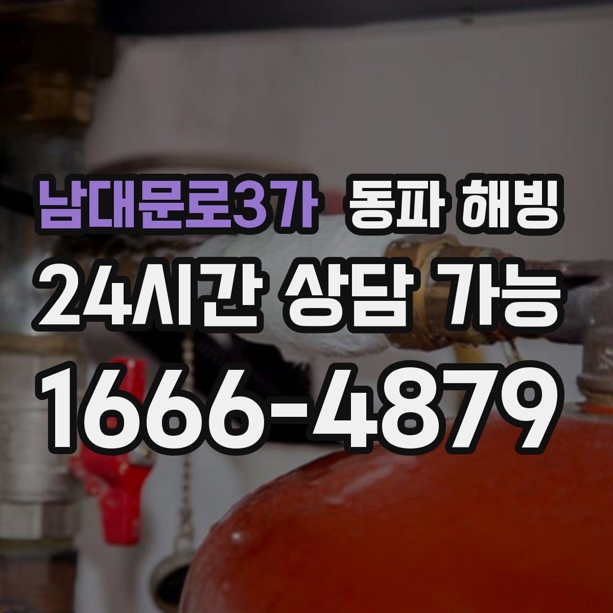 남대문로3가 동파 해빙 욕실만 막히는 결빙 패턴 정리