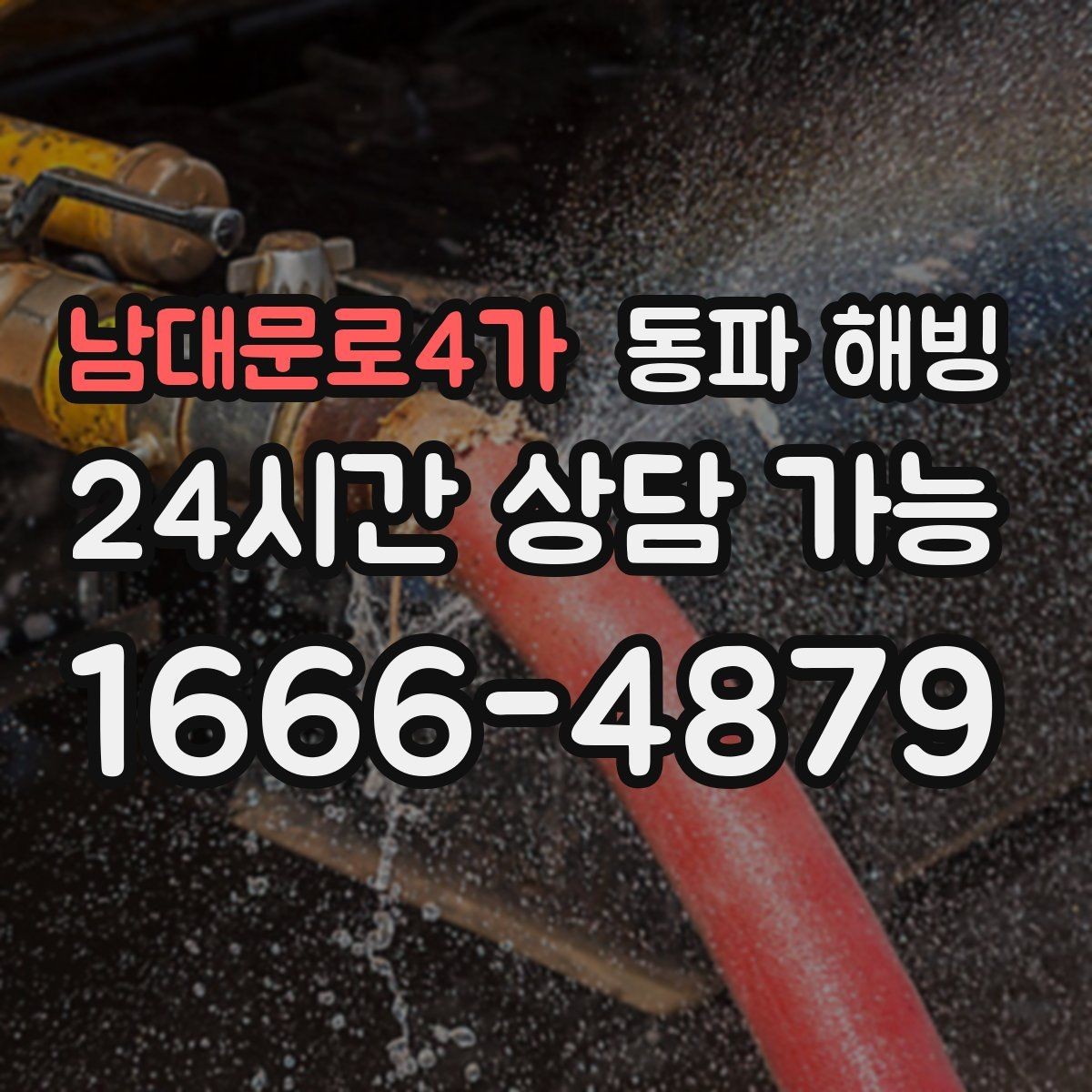 남대문로4가 동파 해빙 옥외 노출 배관 결빙 체크리스트