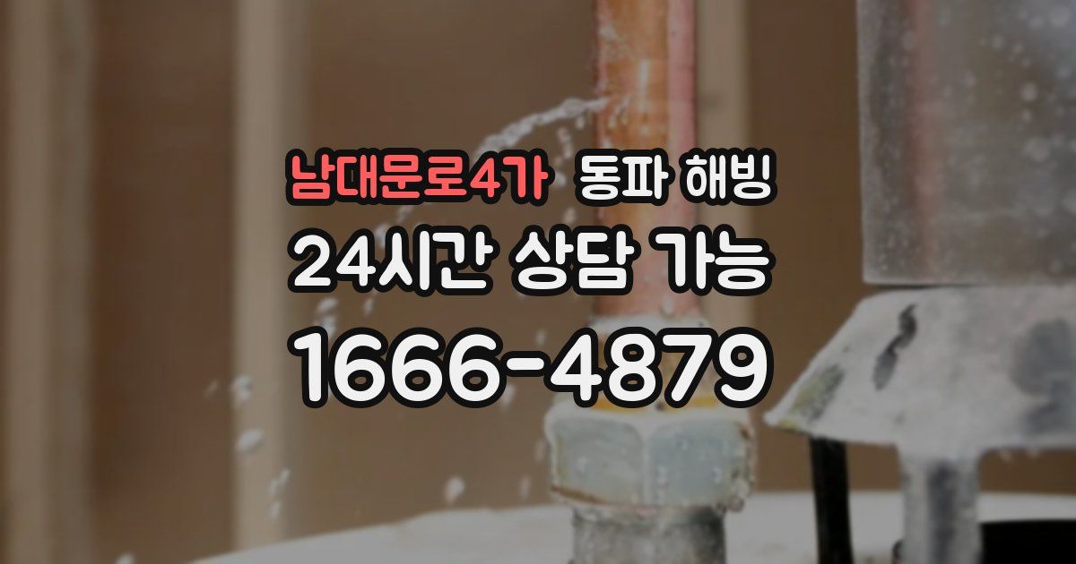 남대문로4가 동파 해빙