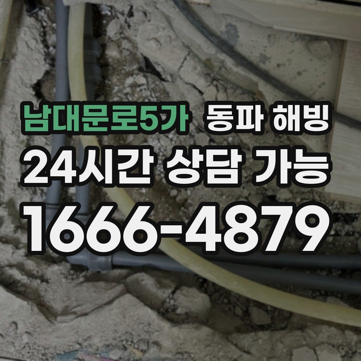 남대문로5가 동파 해빙 결빙이 의심될 때 피해야 할 행동
