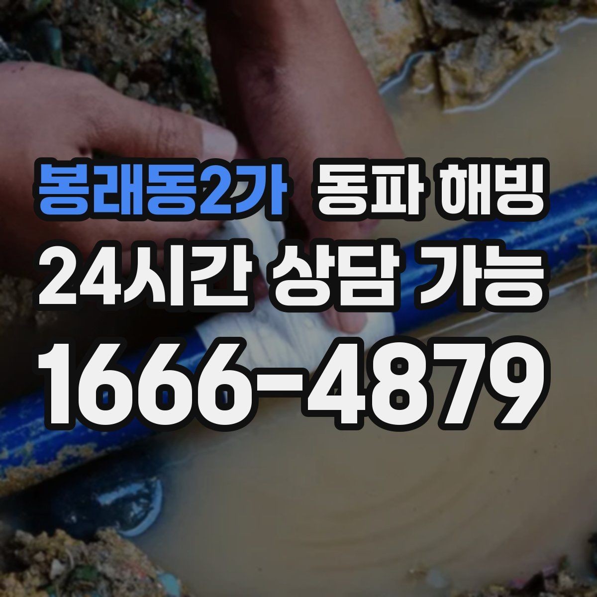 봉래동2가 동파 해빙 주방 결빙이 반복되는 집 특징