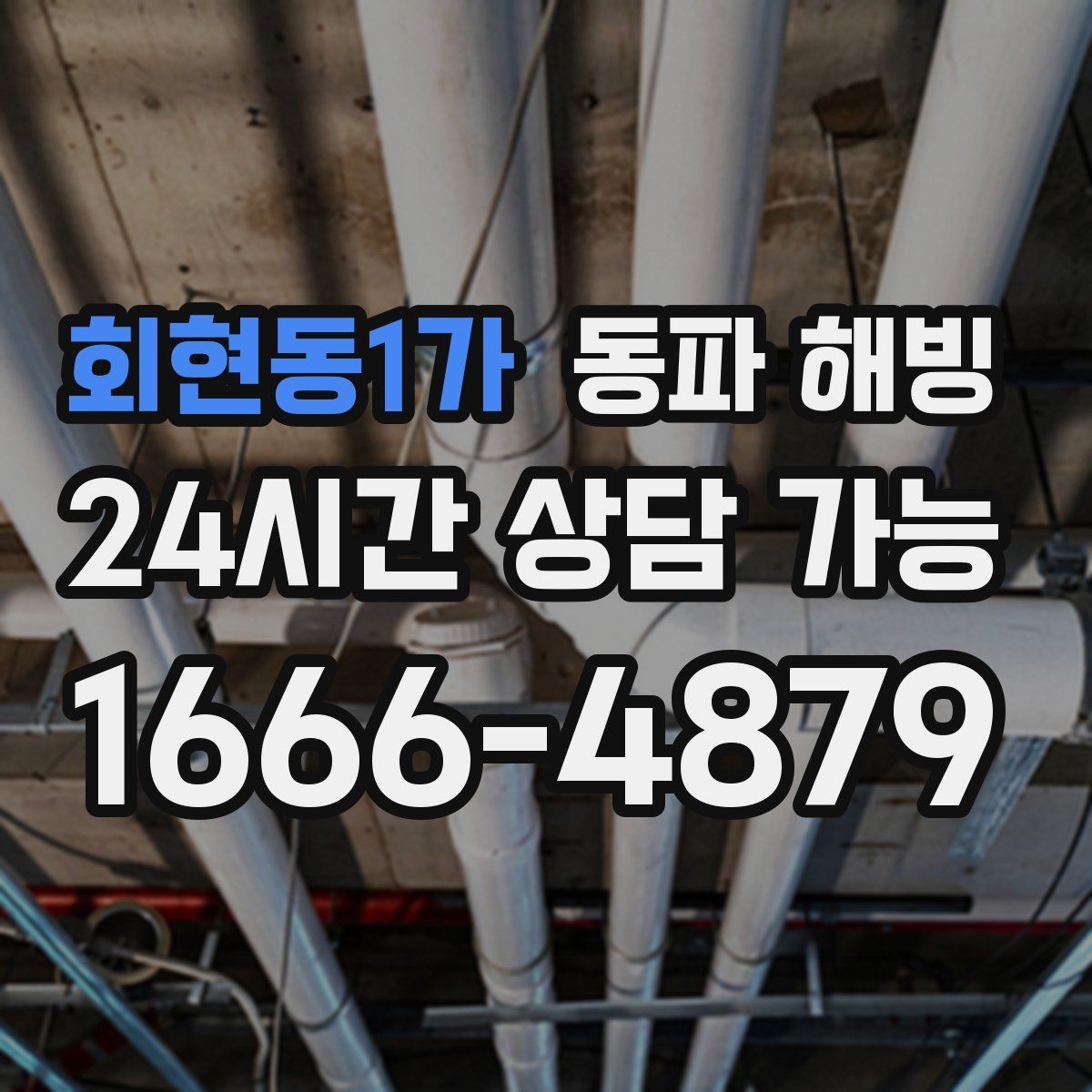회현동1가 동파 해빙 한파 뒤 수도가 멈춘 집 공통 패턴