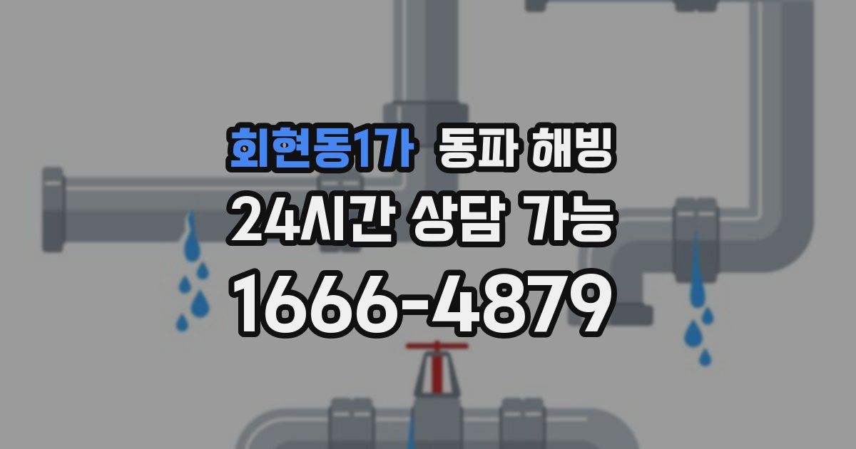 회현동1가 동파 해빙