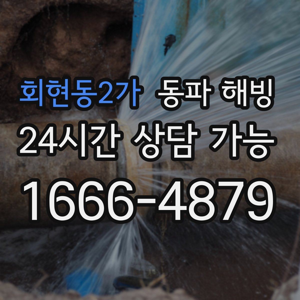 회현동2가 동파 해빙 바닥이 젖은 느낌이면 확인해야 할 포인트