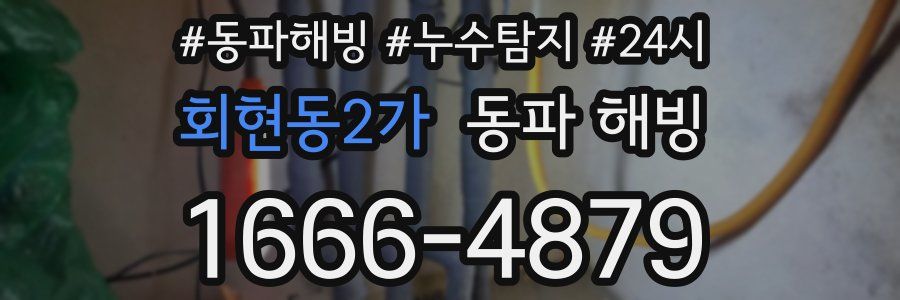 회현동2가 동파