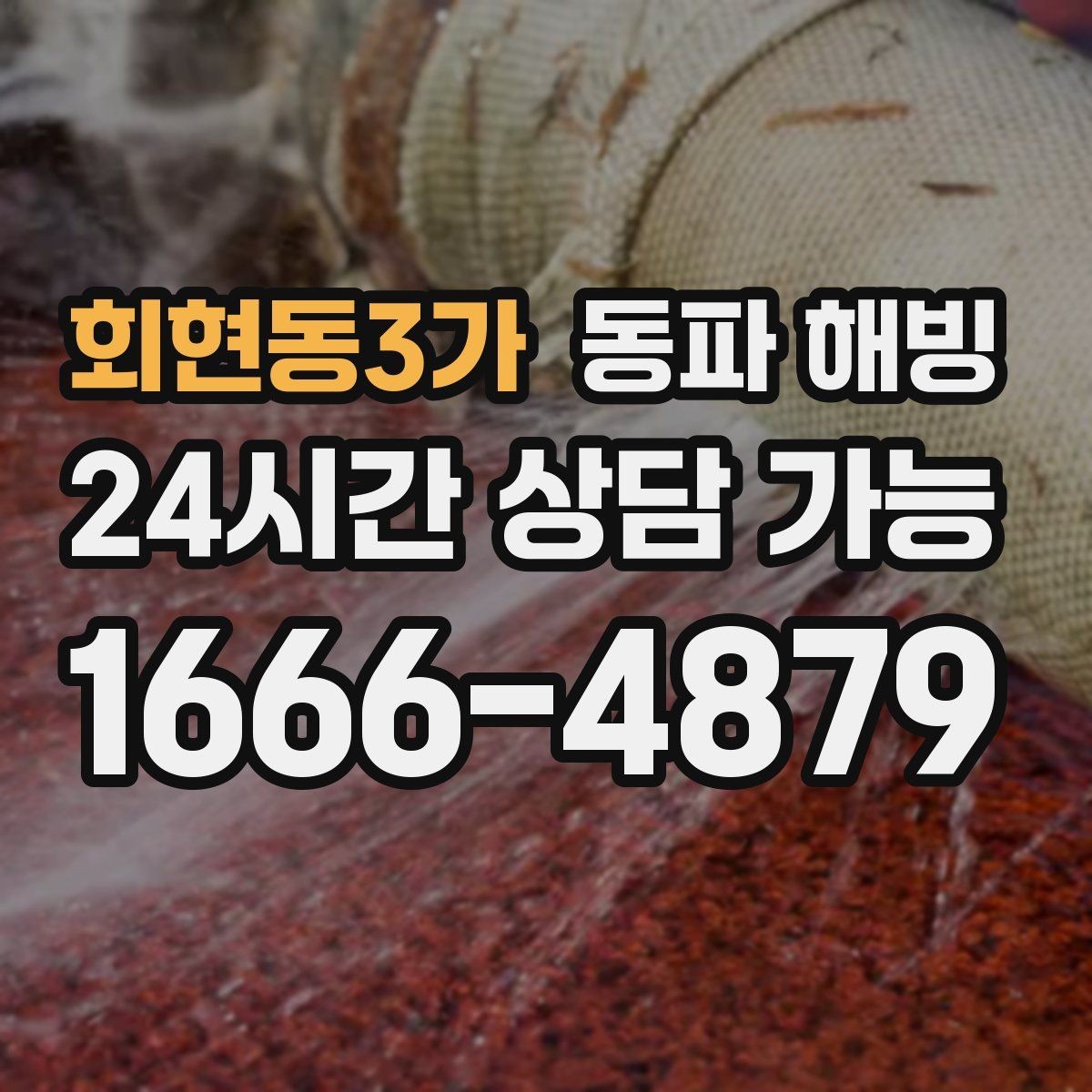 회현동3가 동파 해빙 온수만 약해졌을 때 보일러 주변 점검