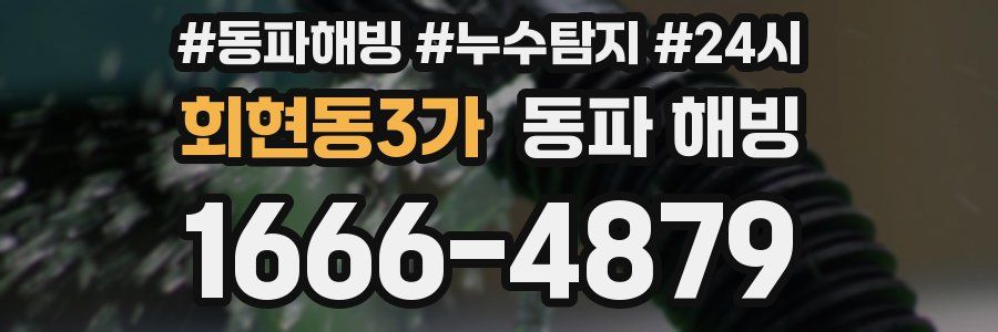 회현동3가 동파