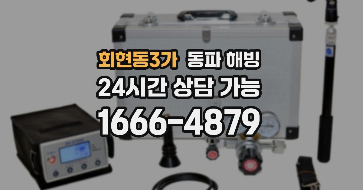회현동3가 동파 해빙
