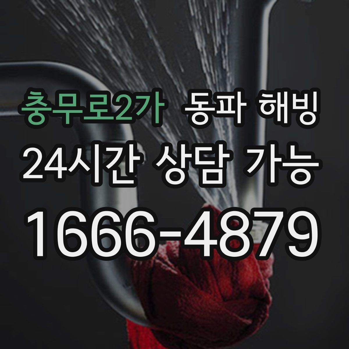 충무로2가 동파 해빙 카페 오픈 전 급수 막힘 해결 포인트