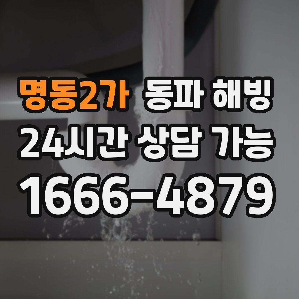 명동2가 동파 해빙 한파 예보 전 미리 확인할 배관 위치