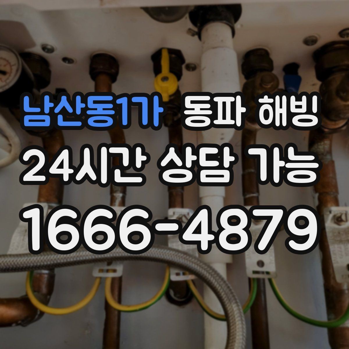 남산동1가 동파 해빙 급하게 하다 파손 나는 경우를 줄이는 법