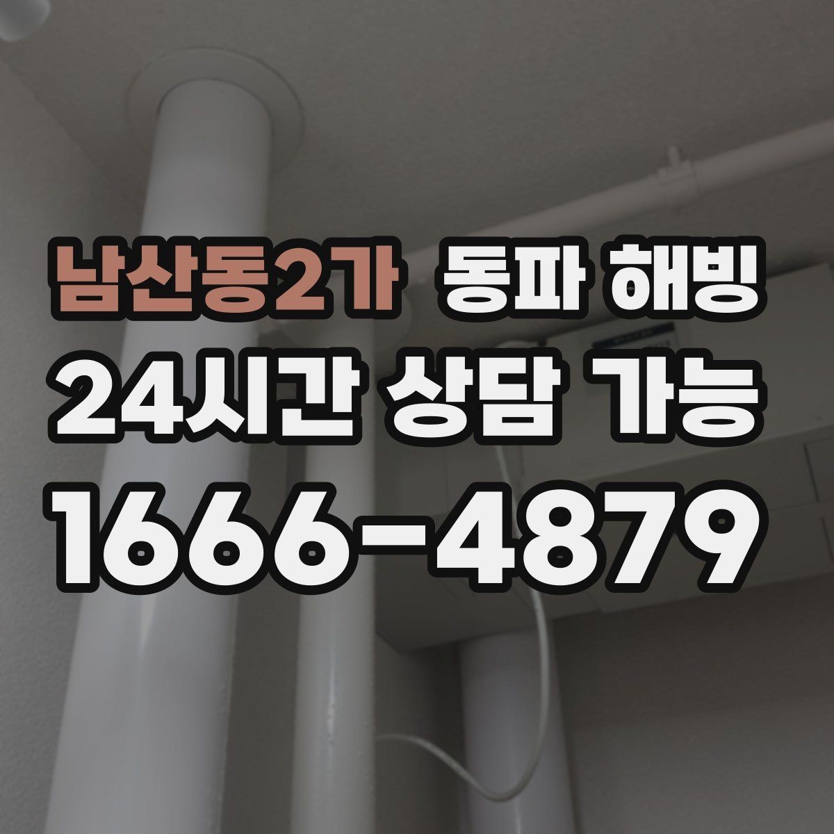남산동2가 동파 해빙 결빙 예방과 복구의 핵심 차이