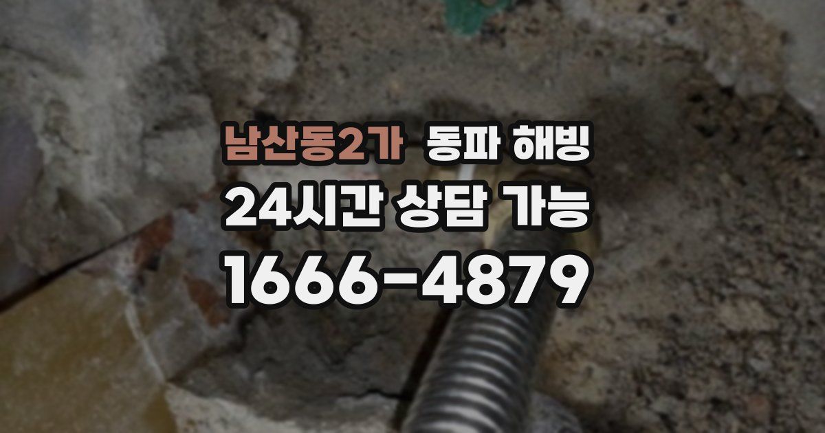 남산동2가 동파 해빙