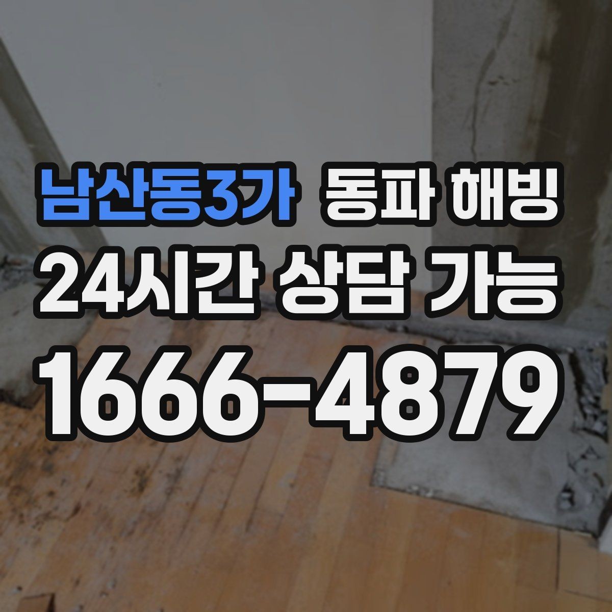 남산동3가 동파 해빙 상가 급수 중단으로 급할 때 대처 정리