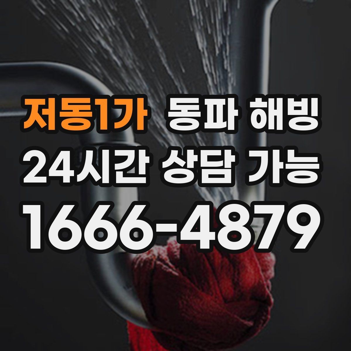 저동1가 동파 해빙 관리사무소 연락 전 체크하면 좋은 내용