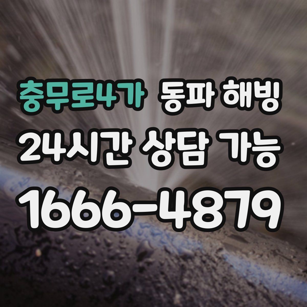 충무로4가 동파 해빙 급수 중단 상황에서 안전하게 움직이는 순서