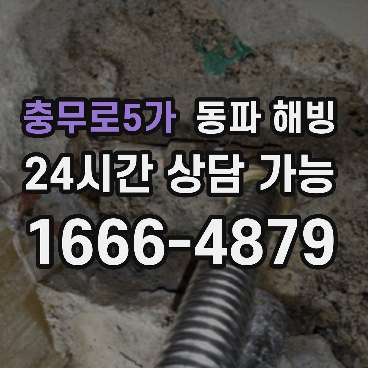 충무로5가 동파 해빙 한파 예보가 계속될 때 관리 방법
