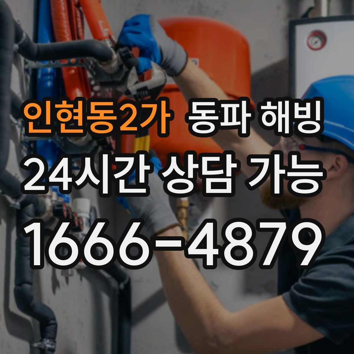 인현동2가 동파 해빙 낮에는 괜찮다가 밤에 막히는 이유