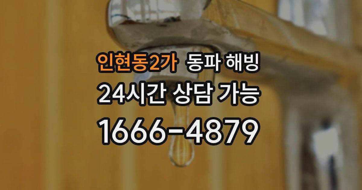 인현동2가 동파 해빙