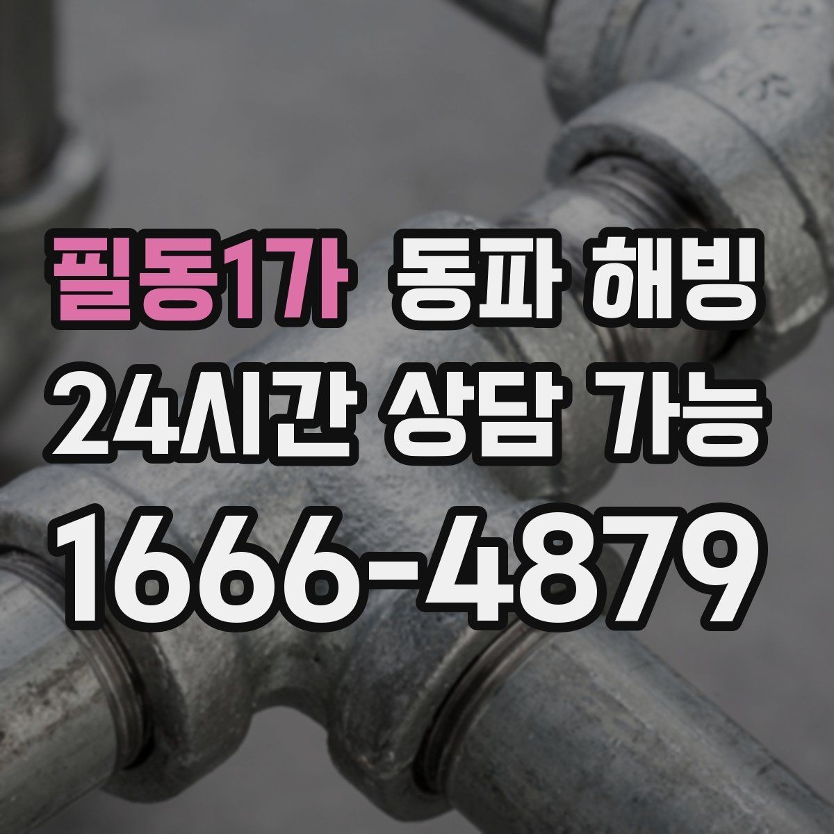 필동1가 동파 해빙 바람이 센 날 결빙이 심해지는 이유