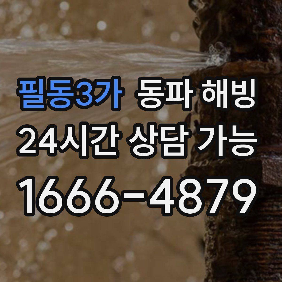 필동3가 동파 해빙 여러 세대가 동시에 급수 불편할 때