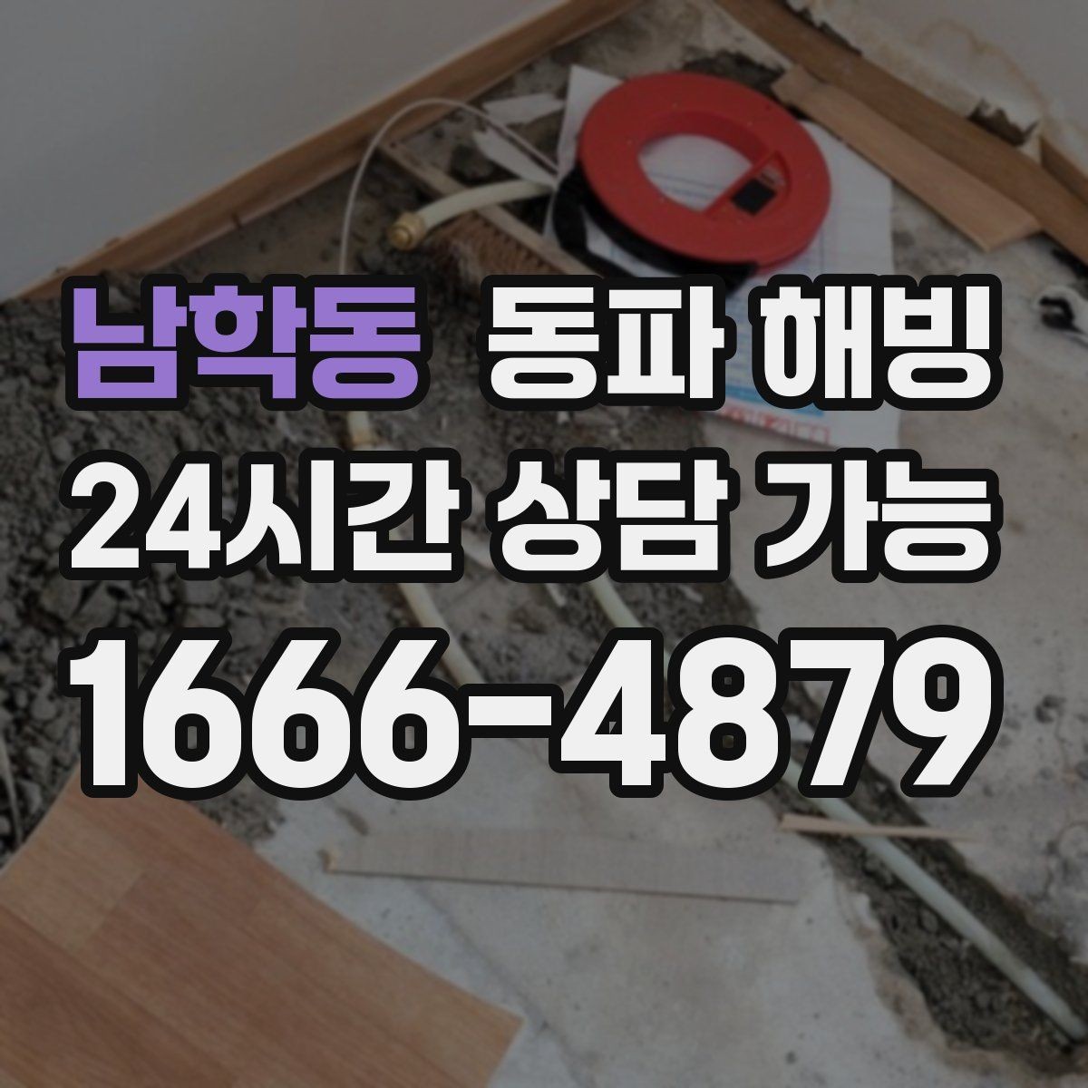 남학동 동파 해빙 복구 후 온수 확인할 때 체크할 것