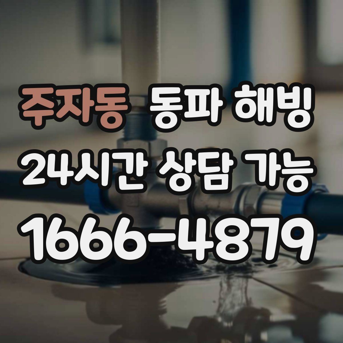 주자동 동파 해빙 주방 라인 결빙이 많은 구조 정리