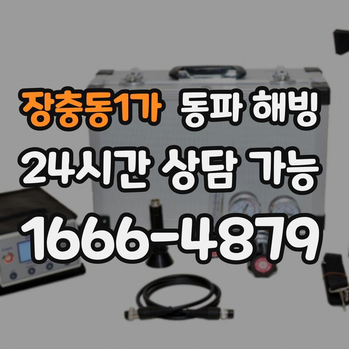장충동1가 동파 해빙 급수 끊겼을 때 먼저 확인할 것
