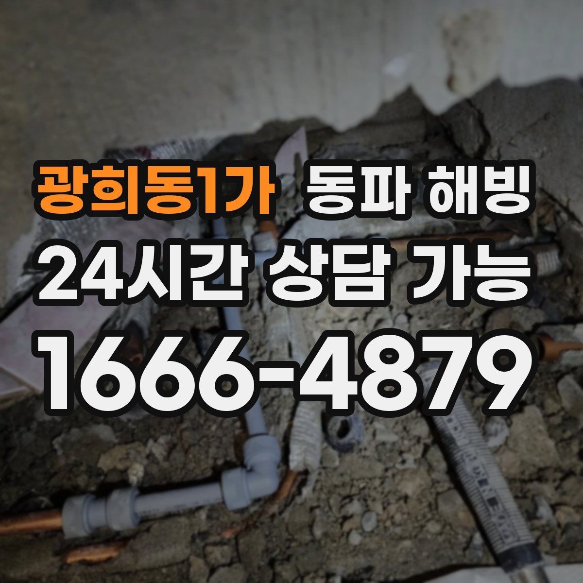 광희동1가 동파 해빙 옥외 노출 구간 결빙 위험도 높이는 조건