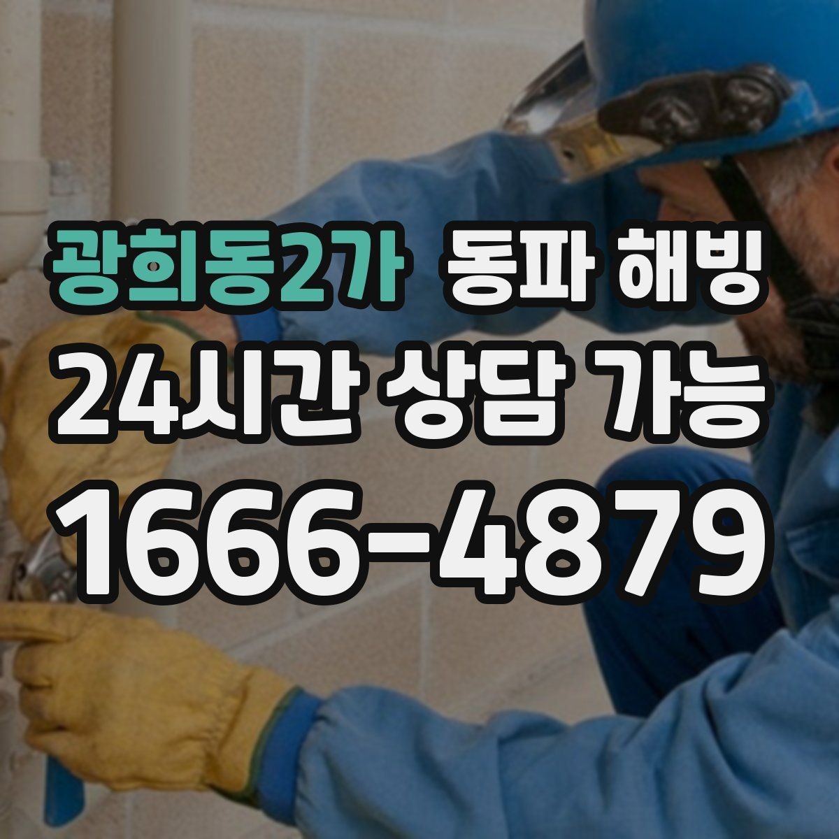 광희동2가 동파 해빙 베란다 쪽이 더 빨리 얼어붙는 이유