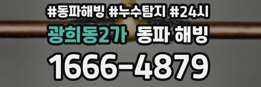 광희동2가 동파