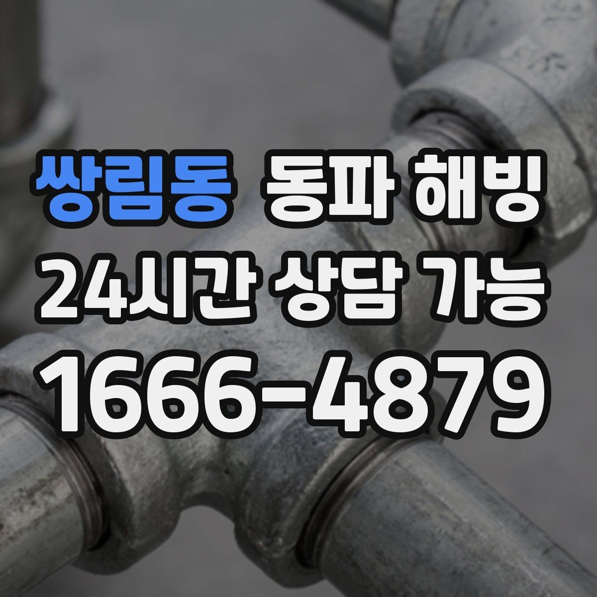 쌍림동 동파 해빙 베란다 배관 결빙 의심될 때 빠른 조치