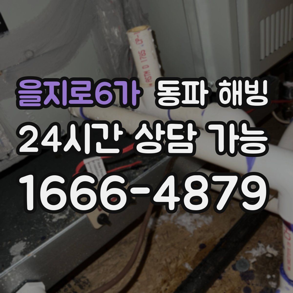 을지로6가 동파 해빙 결빙 해소 후에도 불안하면 추가 점검