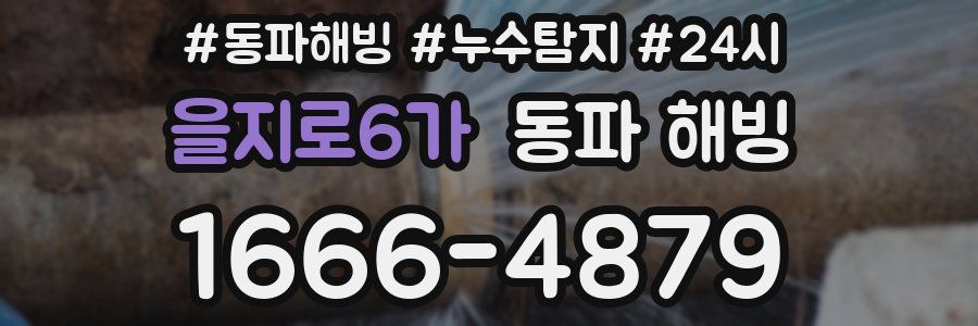 을지로6가 동파