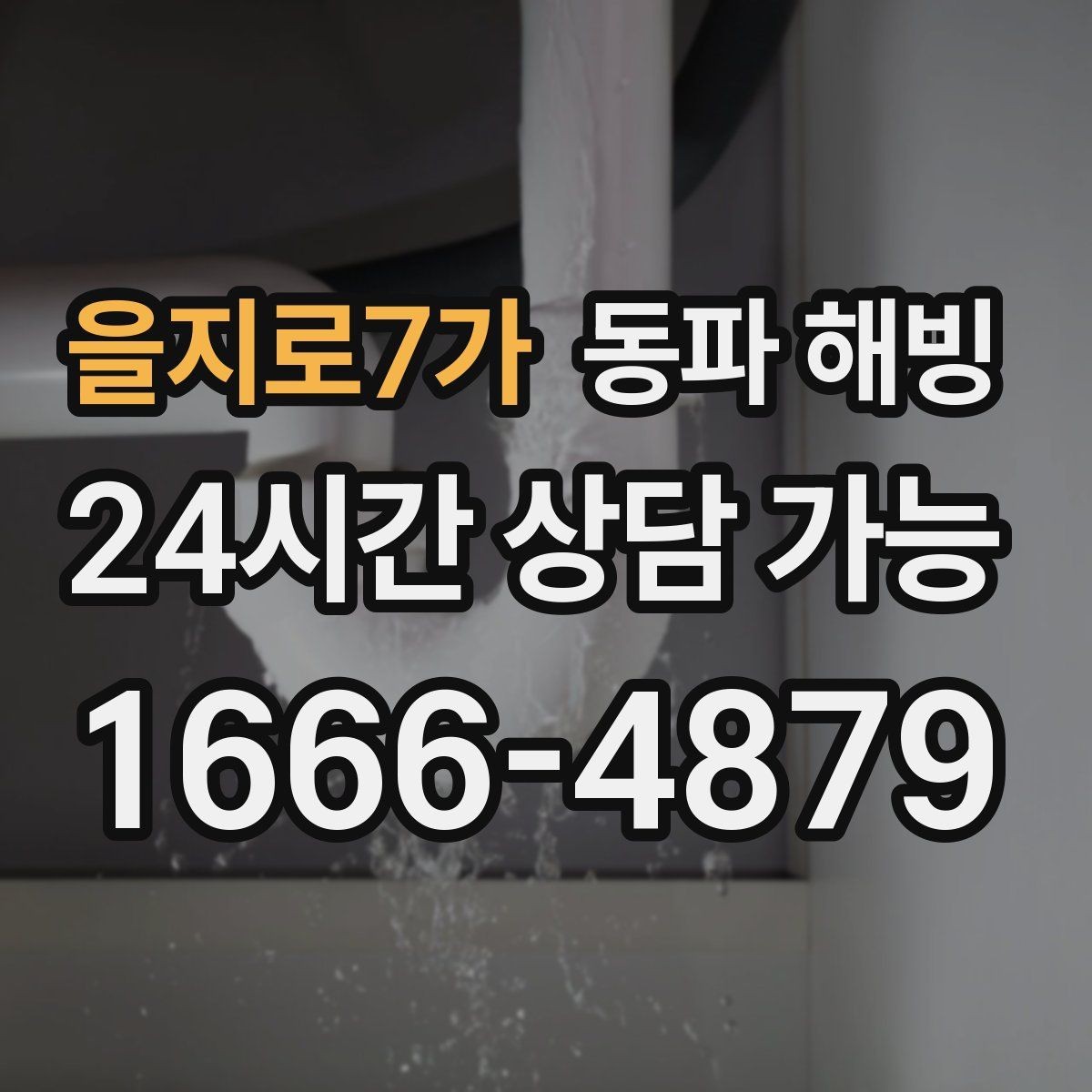 을지로7가 동파 해빙 외부 수도 관리로 결빙을 줄이는 팁