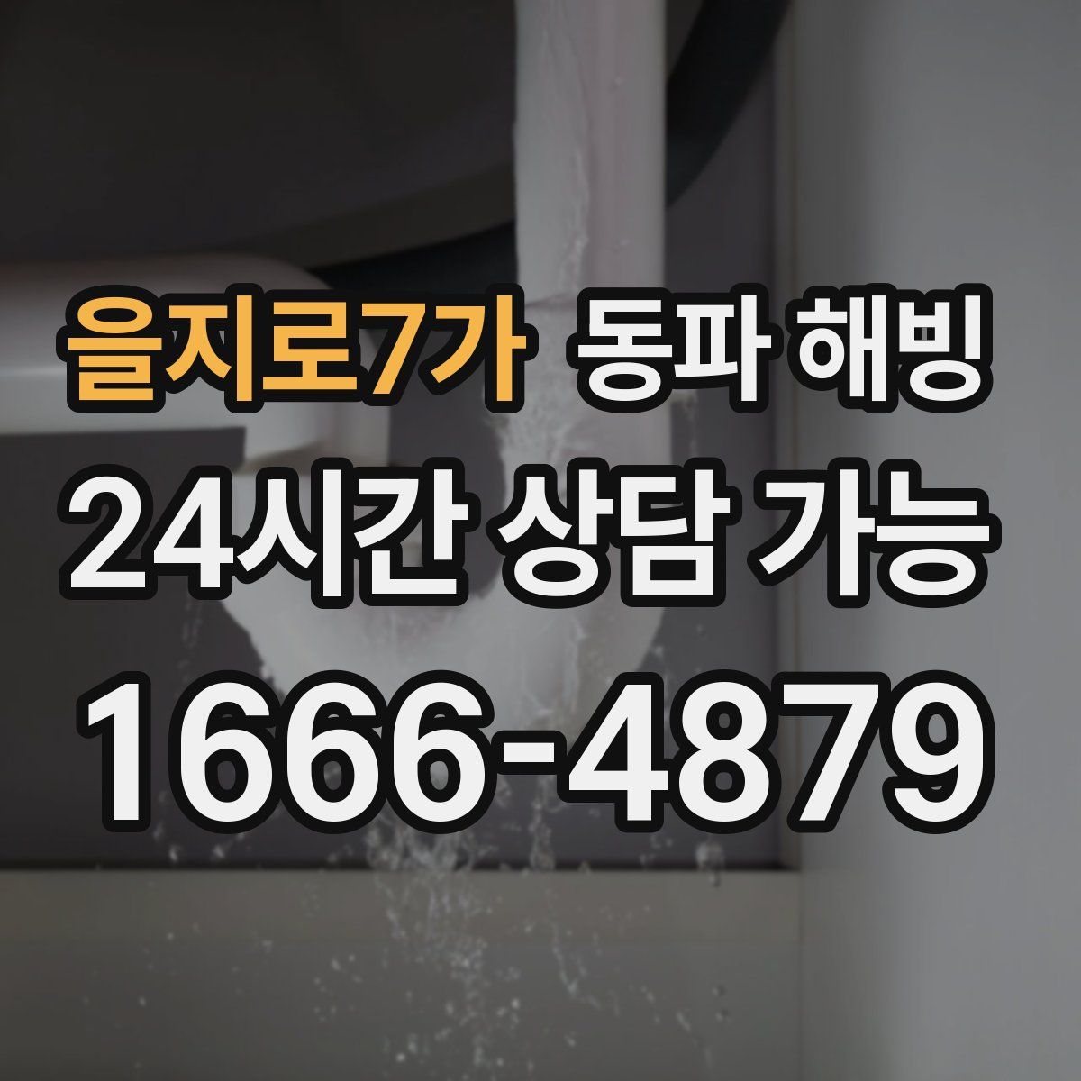 을지로7가 해빙
