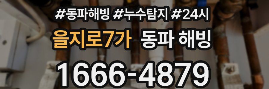 을지로7가 동파