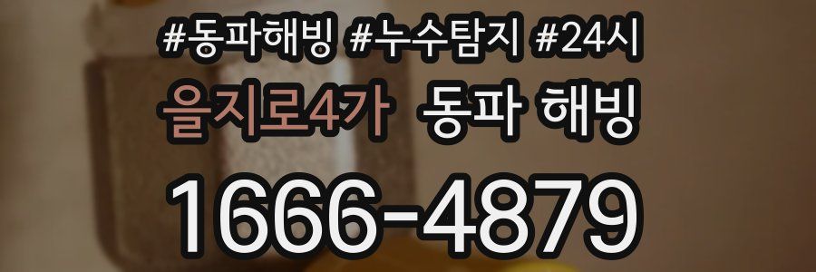 을지로4가 동파