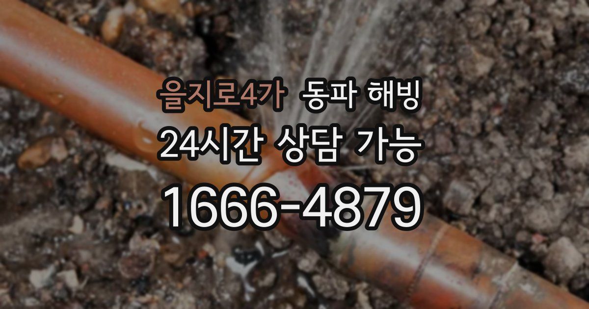 을지로4가 동파 해빙