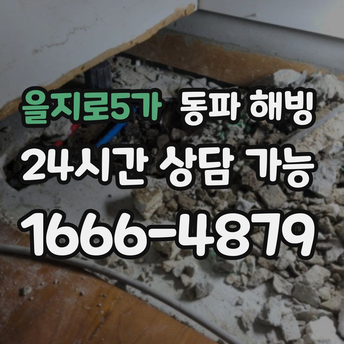 을지로5가 동파 해빙 한파 뒤 수도 막힘 빠르게 정리하는 순서