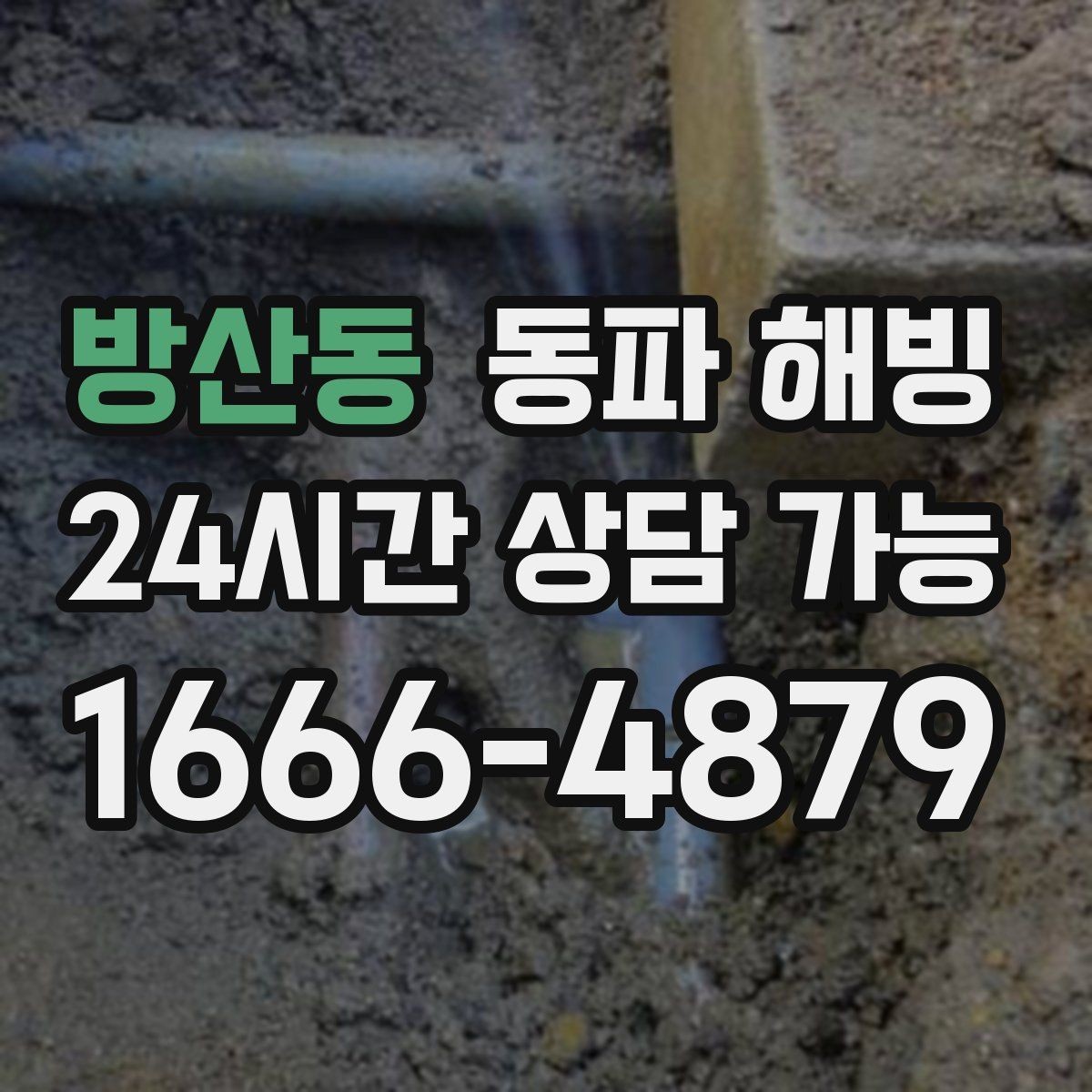 방산동 동파 해빙 욕실 수전이 잠긴 느낌일 때 대처 요령