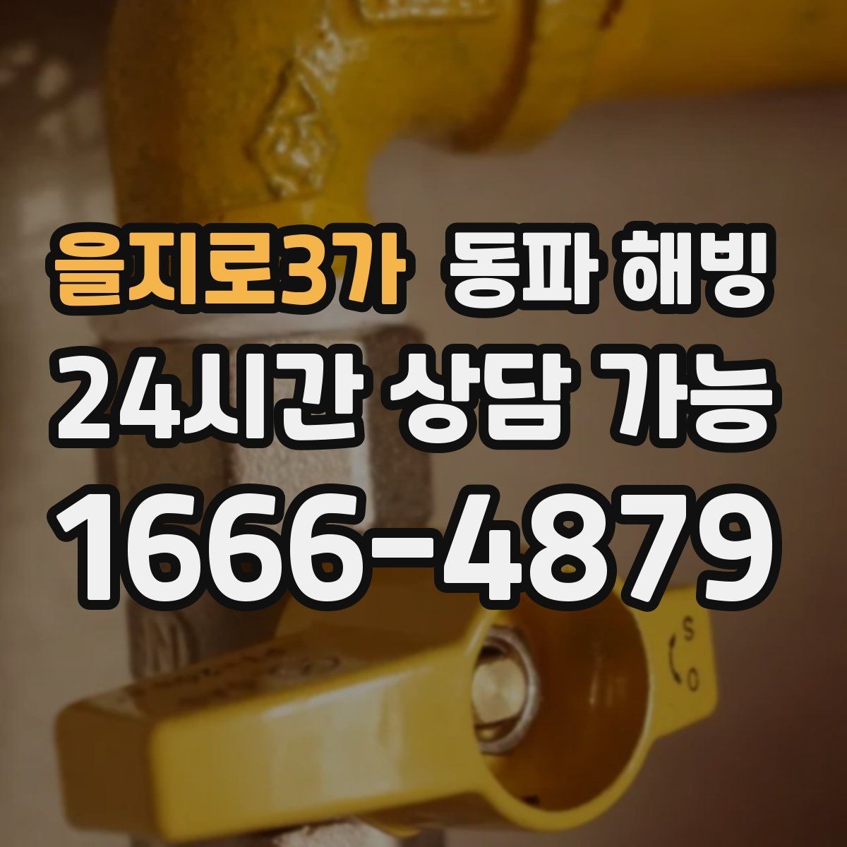 을지로3가 동파 해빙 한파 시즌 급수 문제로 문의가 늘어나는 이유